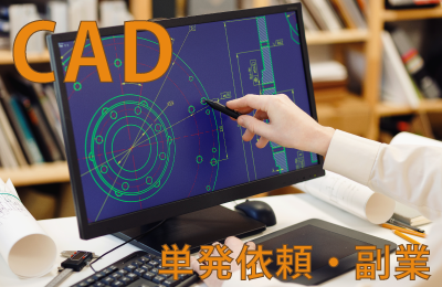 建築CAD 単発 在宅 副業