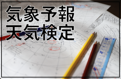 天気検定 ライター 自由研究